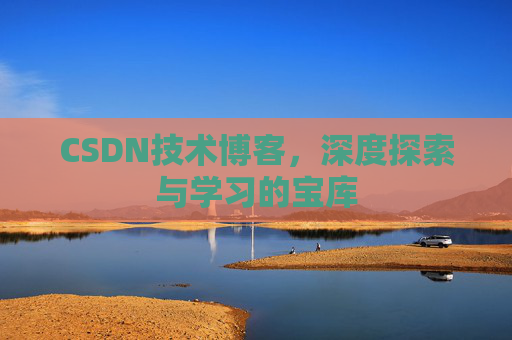CSDN技术博客,深度探索与学习的宝库