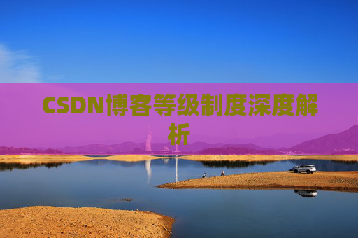 CSDN博客等级制度深度解析