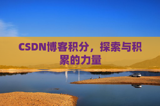 CSDN博客积分，探索与积累的力量